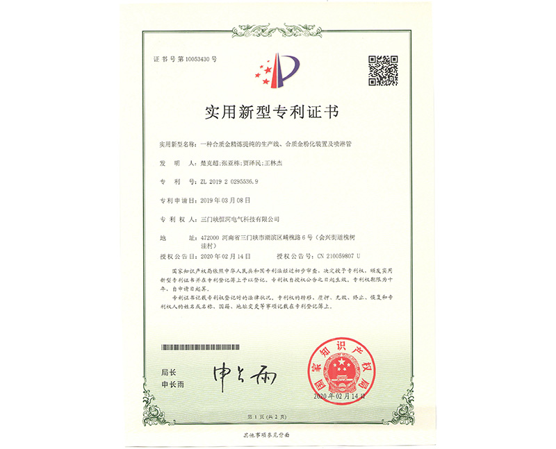      一種合質金精煉提純的生產線、合質金粉化裝置及噴淋管 ZL 2019 2 0295536.9